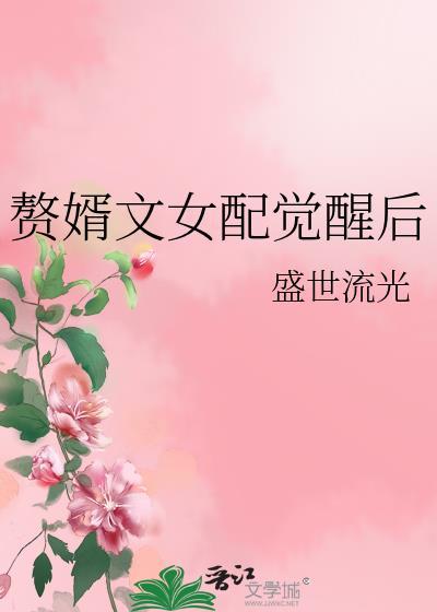 穿成赘婿文女配