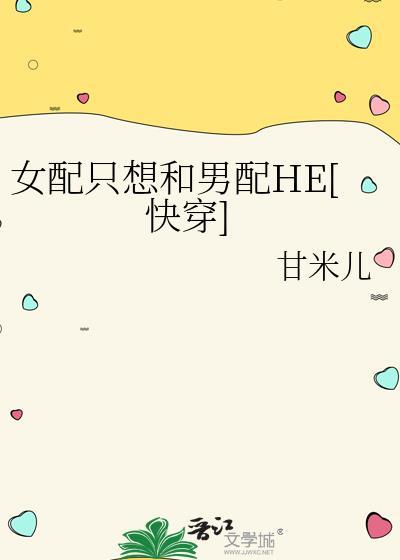 女配只想和男配he晋江专栏