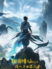 万世轮回我筑不休仙族林家