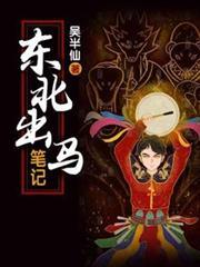 东北出马笔记百度TXT