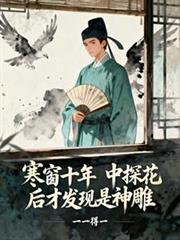中探花后才发现是神雕最新
