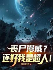 丧尸漫威漫画