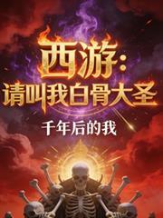西游请叫我白骨大圣的