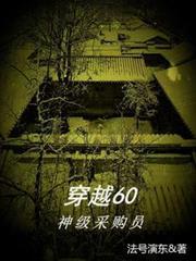 穿越60神级采购员3Q中文网