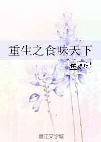 重生食全食美全集