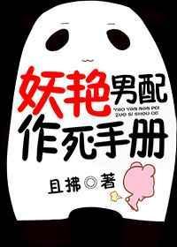 妖艳男配的自我修养