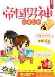 帝国男神饲养手册