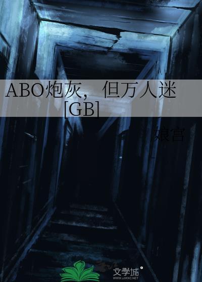 炮灰但万人迷by迟瑞