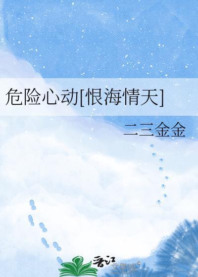 危险心动by二三金金百度