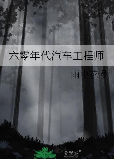 六十年代的汽车