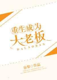 重生成为大老板 容黎