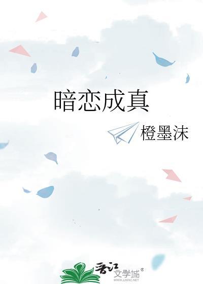 暗恋成真的