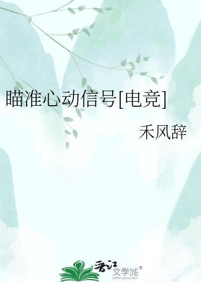 瞄准你的心在线阅读