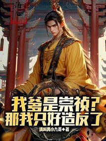 家父崇祯帝请陛下称万岁