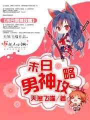 末日重生之男神组个