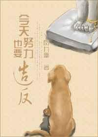 今天也要努力做人全文免费阅读