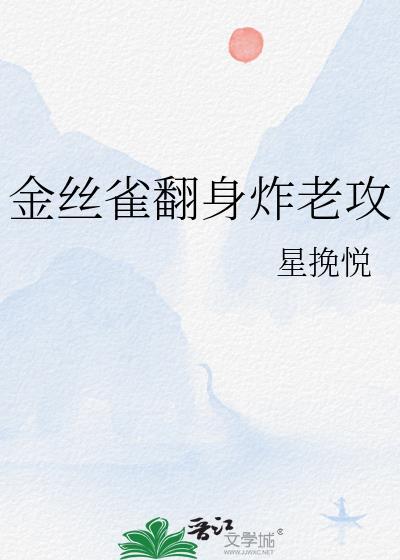 金丝雀翻身炸老攻TXT