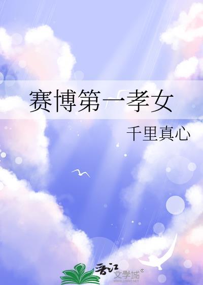 赛博第一孝女by千里真心