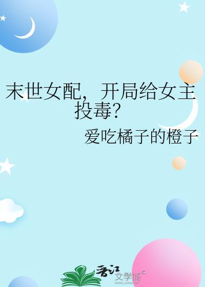 末世女主女配