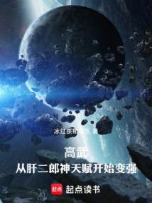 高武从武道生到宇宙天尊全文在线