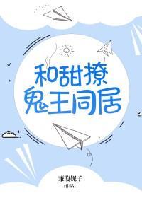 和甜撩鬼王同居免费