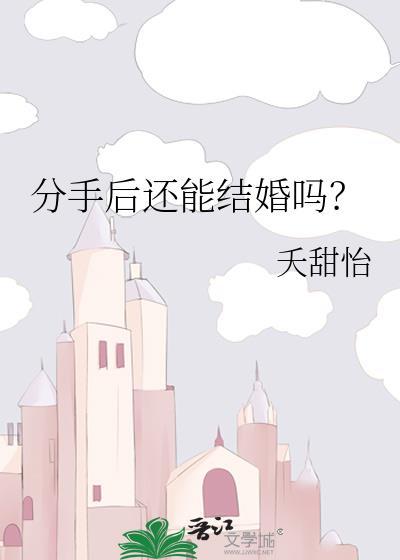 分手后还能结婚吗TXT