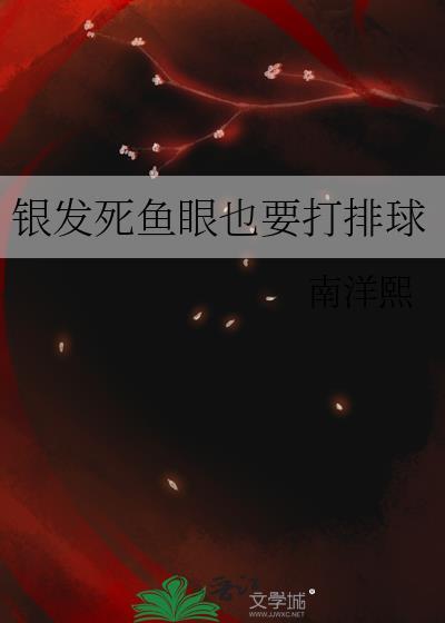 银发死鱼眼的集