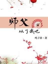师父从了我知乎