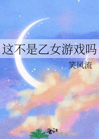 这不是乙女游戏吗 笔趣阁