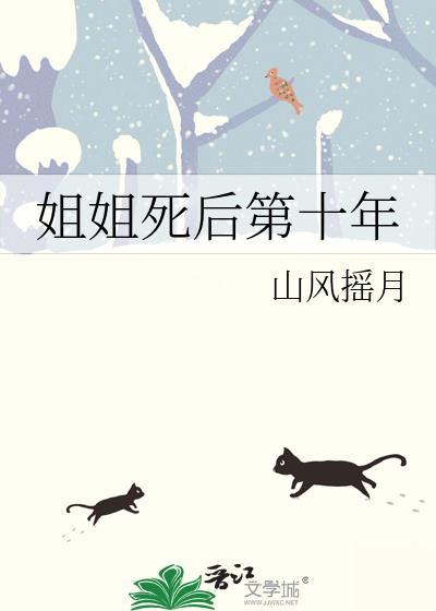 姐姐死后第十年山风摇月TXT