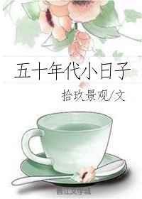 五十年代小日子苏雨