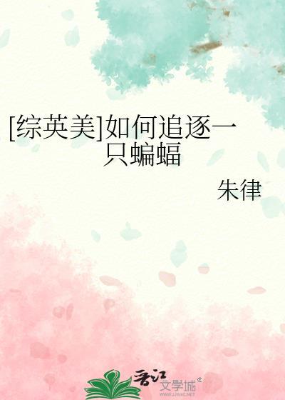 如何追逐一只蝙蝠朱律百度