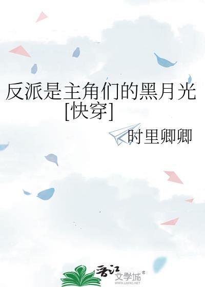 反派是主角们的黑月光最新章节更新