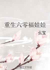 六零福娃娃甜