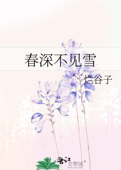 春深不见雪txt百度