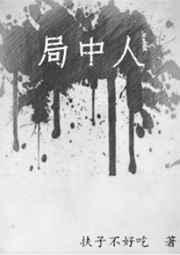 局中人曼丽