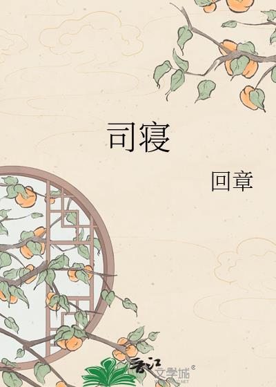 司寝小太监是个财迷全文阅读