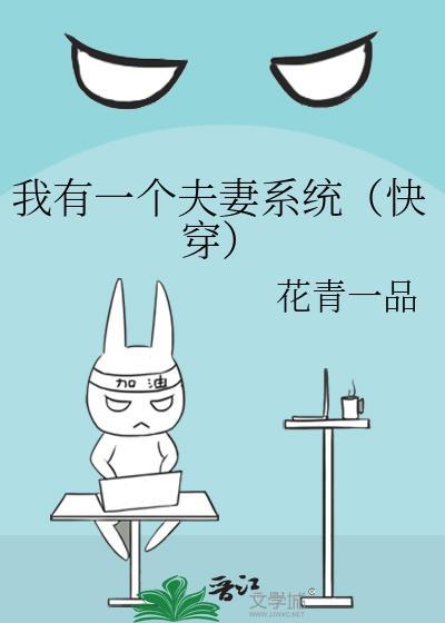 我有一个夫妻系统快穿花青一品