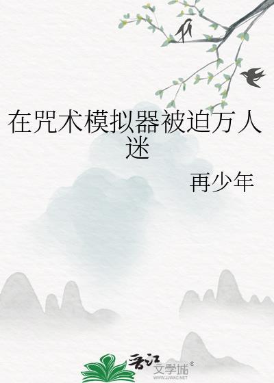 在咒术游戏中我超神了