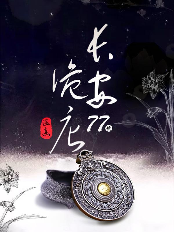 长安鬼事件