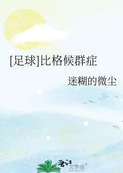 足球比格候群症TXT资源最
