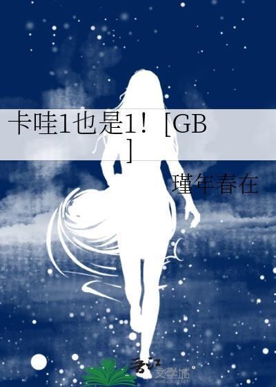 卡哇1也是1[GB