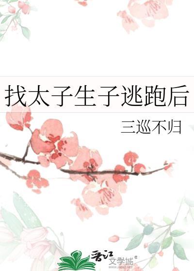 找太子生子逃跑后txt