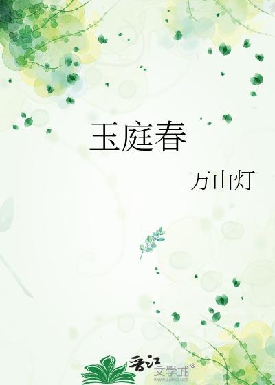 玉庭春txt百度