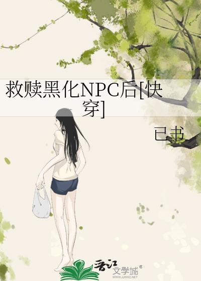 救赎黑化npc后快穿已书