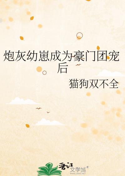炮灰幼崽成为豪门团宠后by猫狗双不全