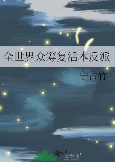 全世界众筹复活本反派作者宁占竹