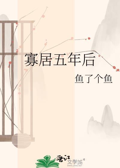 寡居五年后鱼了个鱼百度