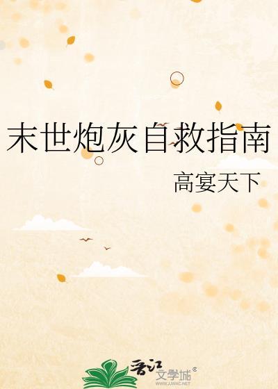 末世炮灰自救指南by高宴天下