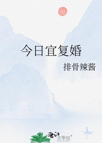今日宜复婚番外